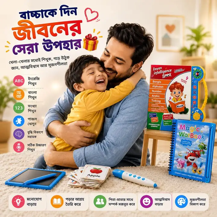 বাচ্চাকে দিন জীবনের সেরা উপহার